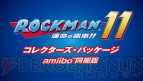 『ロックマン11 運命の歯車!!』