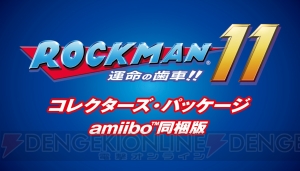 『ロックマン11』の発売日が10月4日に決定。ロックマンの基本能力“ダブルギアシステム”を紹介