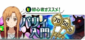 Sao メモリー デフラグ を始めるなら今 充実した初心者向けキャンペーンが実施中 電撃オンライン