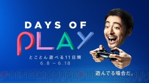 “Days of Play（デイズ オブ プレイ）”