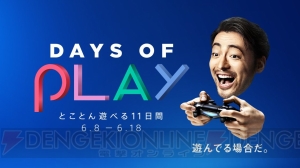 Days of Playキャンペーンが6月8日より開催。特別デザインのPS4の販売や150タイトル以上が対象のセールを実施