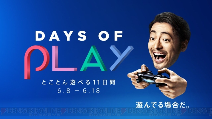 Days of Playキャンペーンが6月8日より開催。特別デザインのPS4の販売や150タイトル以上が対象のセールを実施