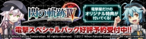 『閃の軌跡IV』に懐中時計などの特典が付く限定版“電撃スペシャルパック”の特設サイトがオープン！