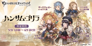 『グラブル』ルナールのスキンを入手できるイベントが5月31日12時より開催