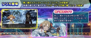 『SAO インテグラル・ファクター』に第8層が実装。ストーリーにはシリカが初登場