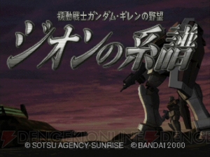 20周年を記念して『機動戦士ガンダム ギレンの野望』の魅力を振り返る！ 立てよ国民【周年連載】