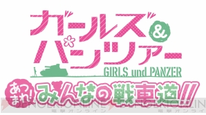 『ガールズ＆パンツァー あつまれ！ みんなの戦車道!!』