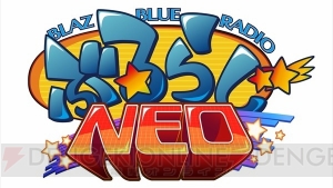 『ブレイブルー クロスタッグバトル』DLCの価格やWEBラジオ“ぶるらじNEO”の情報が公開