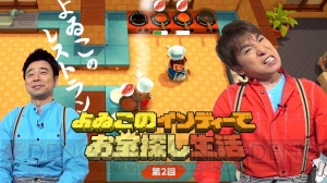 “よゐこのインディーでお宝探し生活”の第2回が配信。息ぴったりな2人の共同作業に注目