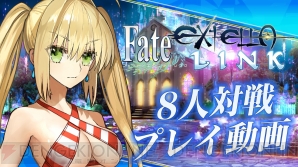 『Fate/EXTELLA Link（フェイト/エクステラ リンク）』