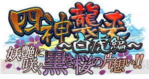 “漆黒”城姫でヒノモトを黒く塗りつぶせ！ “四神襲来～白虎編～”開始！