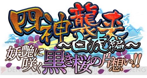 “漆黒”城姫でヒノモトを黒く塗りつぶせ！ “四神襲来～白虎編～”開始！