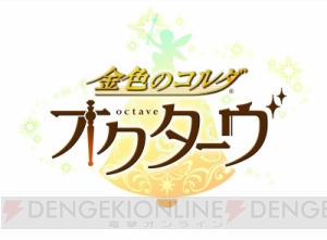 新作『金色のコルダ オクターヴ』詳細が9月15日、16日開催の『コルダ』イベントで発表に