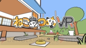 『ねこあつめ VR』が配信。PS VRでゆるくてかわいいねこたちと触れ合える