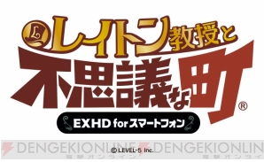 『レイトン教授と不思議な町 EXHD for スマートフォン』