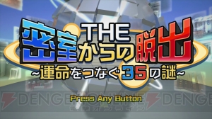 Switch『THE 密室からの脱出』新PVが配信中。舞台となる密室や謎解きの様子をチェック