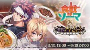 『神バハ』×『食戟のソーマ 餐ノ皿』ぷちキャラの幸平創真を仲間にできるイベントが開催