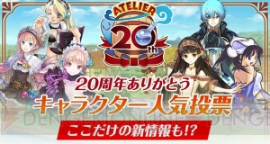 『アトリエ』シリーズのキャラ40名を対象にした人気投票が開催。投票参加で関連グッズが抽選で当たる