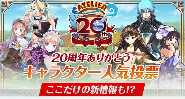 『アトリエ』シリーズのキャラ40名を対象にした人気投票が開催。投票参加で関連グッズが抽選で当たる