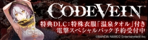 “『CODE VEIN（コードヴェイン）』電撃スペシャルパック”商品ページはコチラ