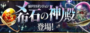 『パズドラ』進化用モンスター・希石が出現する新ゲリラダンジョン配信