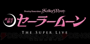 誰も見たことのないセーラームーン“Pretty Guardian Sailor Moon” The Super Live東京プレビュー公演決定