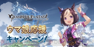 『グラブル』で『ウマ娘』応援キャンペーンが開催。消費AP1/2などの企画を実施