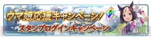 『グラブル』で『ウマ娘』応援キャンペーンが開催。消費AP1/2などの企画を実施