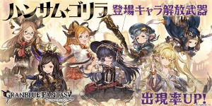 『グラブル』イベント“ハンサム・ゴリラ”に登場するキャラの解放武器が出現率上昇