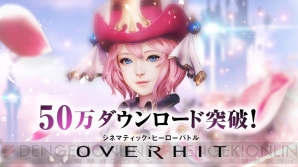 『OVERHIT』