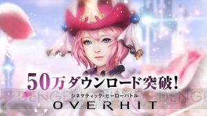 『OVERHIT』累計50万DL突破。プレミアムガチャチケット5枚や100APなどが配布