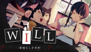 『WILL -素晴らしき世界-』