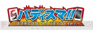 『バディファイト』を課金要素なしで体験できるアプリ『バディスマ!!』が配信開始