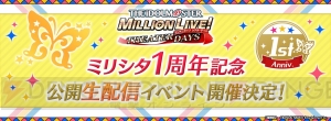 『アイマス ミリシタ』1周年記念公開生配信イベントが開催決定。観覧応募受付が開始