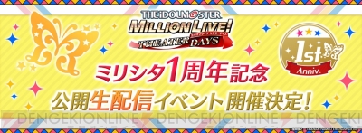 アイマス ミリシタ 1周年記念公開生配信イベントが開催決定 観覧応募受付が開始 電撃オンライン