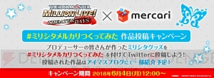 『アイマス ミリシタ』1周年記念公開生配信イベントが開催決定。観覧応募受付が開始