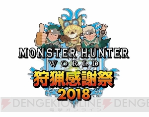 『モンハンワールド』“狩王決定戦2018”決勝大会と“狩猟感謝祭2018”が7月15日に同時開催