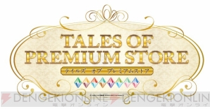 “TALES OF PREMIUM STORE ～テイルズ オブ プレミアムストア～”