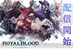 『ロードオブロイヤルブラッド（LORD OF ROYAL BLOOD）』