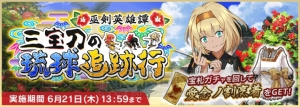 『天華百剣 -斬-』でイベント“三宝刀の琉球追跡行”が開催。北谷菜切がガチャに初登場