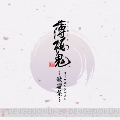 『薄桜鬼』10周年記念ベストアルバムが本日発売。 吉岡亜衣加、maoのアーティストコメントも到着