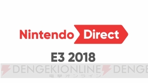 Switch『大乱闘スマッシュブラザーズ（仮称）』などを紹介する“Nintendo Direct：E3 2018”が6月13日放送