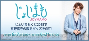 宮野真守×JOYSOUND「じょいまもくじ 2018」がスタート