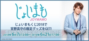 宮野真守×JOYSOUND「じょいまもくじ 2018」がスタート。限定アイテムがもれなく当たる