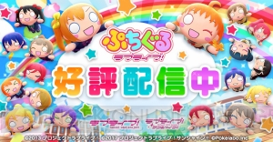 『ぷちぐるラブライブ！』Aqoursの3rd LIVEを記念したオリジナルステッカーが配布