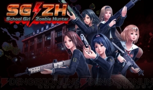 『SG/ZH School Girl/Zombie Hunter（スクールガールゾンビハンター）』