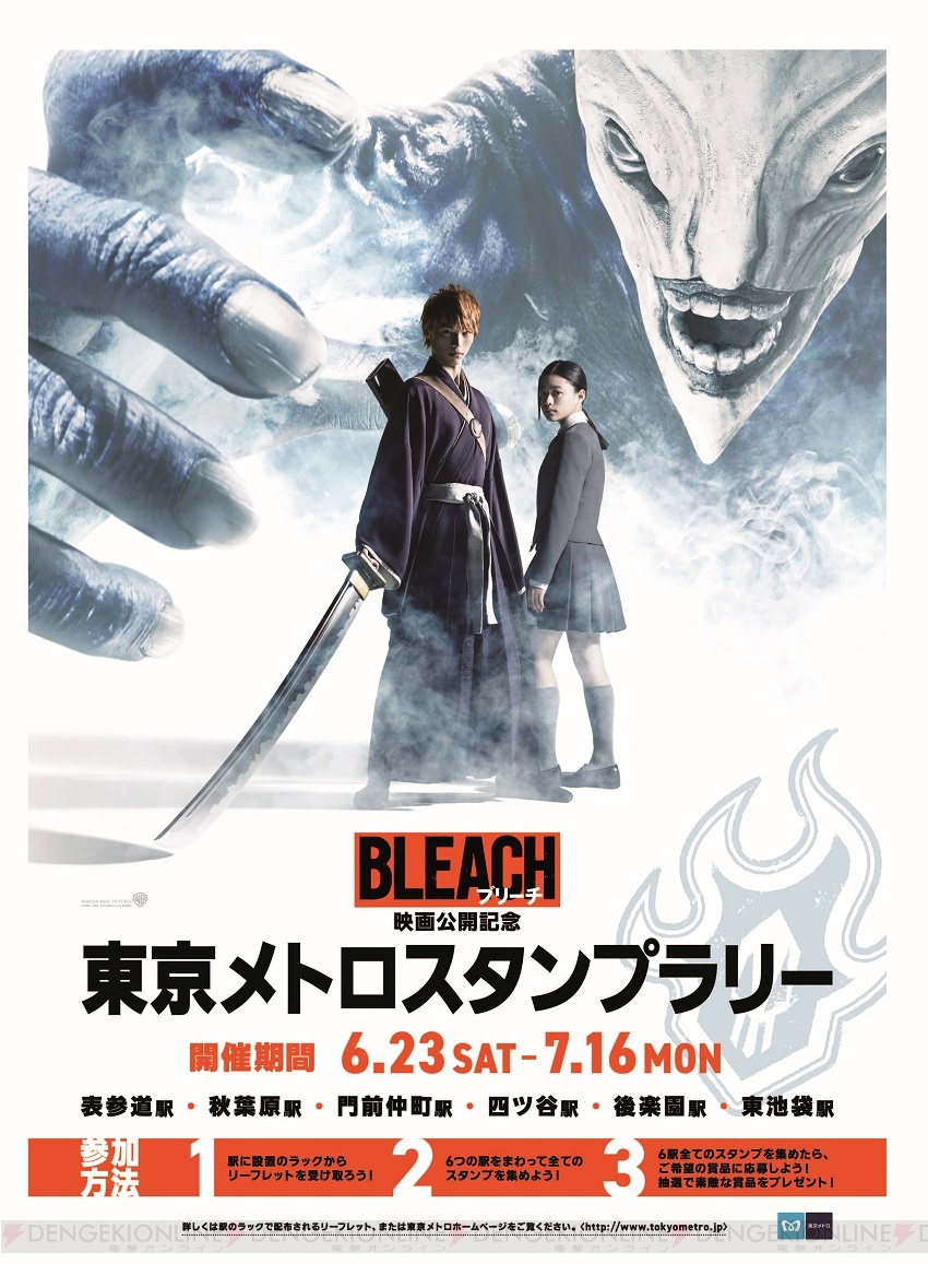 実写映画 Bleach 東京メトロスタンプラリーが6月23日から開催 原作漫画セットやtシャツが抽選で当たる 電撃オンライン