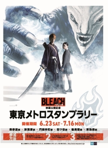 実写映画『BLEACH』東京メトロスタンプラリーが6月23日から開催。原作漫画セットやTシャツが抽選で当たる