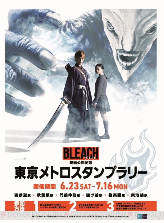 実写映画『BLEACH』東京メトロスタンプラリーが6月23日から開催。原作漫画セットやTシャツが抽選で当たる
