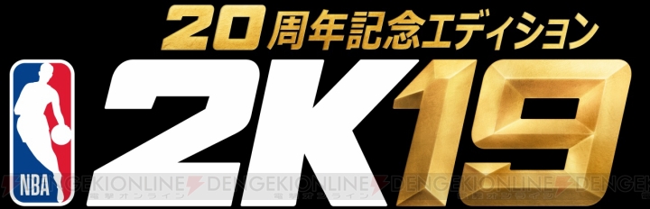 『NBA 2K19』が9月11日に発売。4日早く発売される『20周年記念エディション』も登場